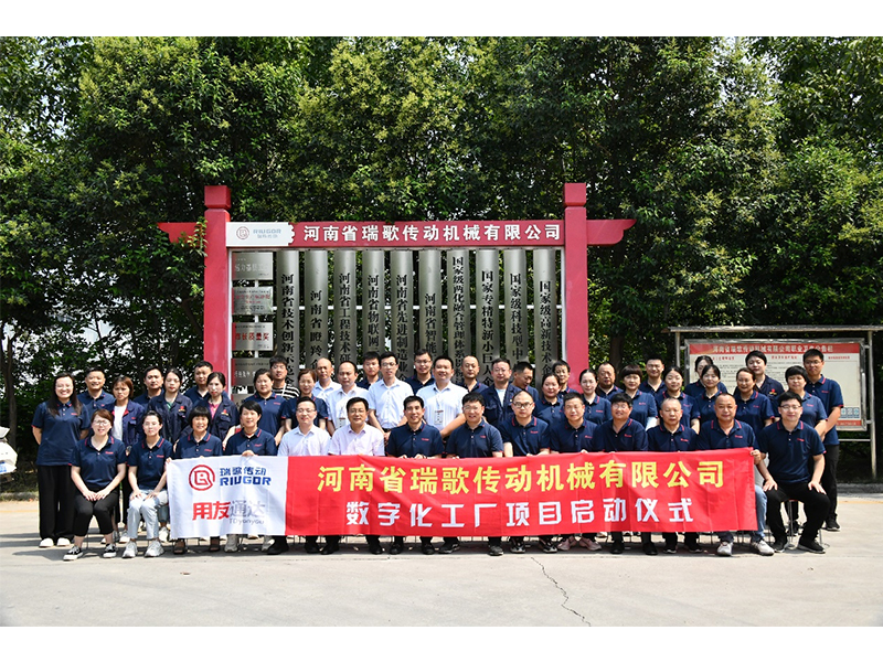 數(shù)字化轉(zhuǎn)型升級，打造數(shù)字化工廠 ——瑞歌傳動“數(shù)字化工廠”項(xiàng)目啟動會勝利召開